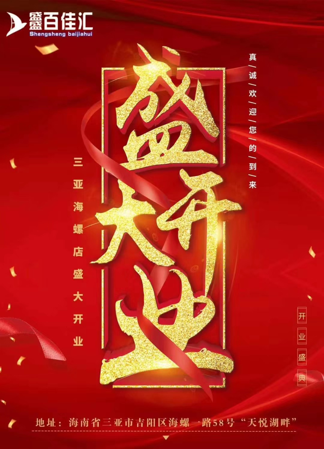 熱烈祝賀盛盛百佳匯三亞海螺店盛大開業